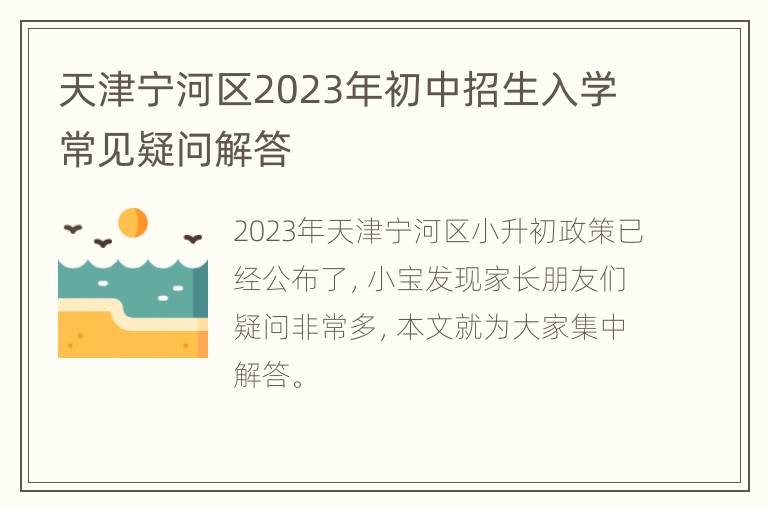 天津宁河区2023年初中招生入学常见疑问解答