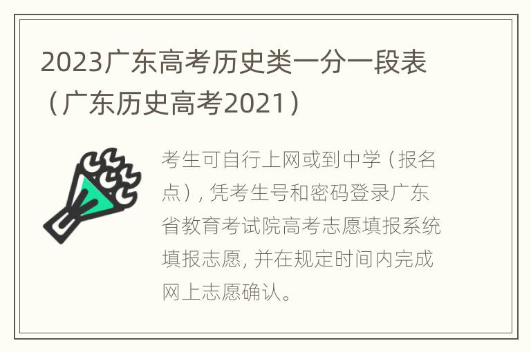 2023广东高考历史类一分一段表（广东历史高考2021）