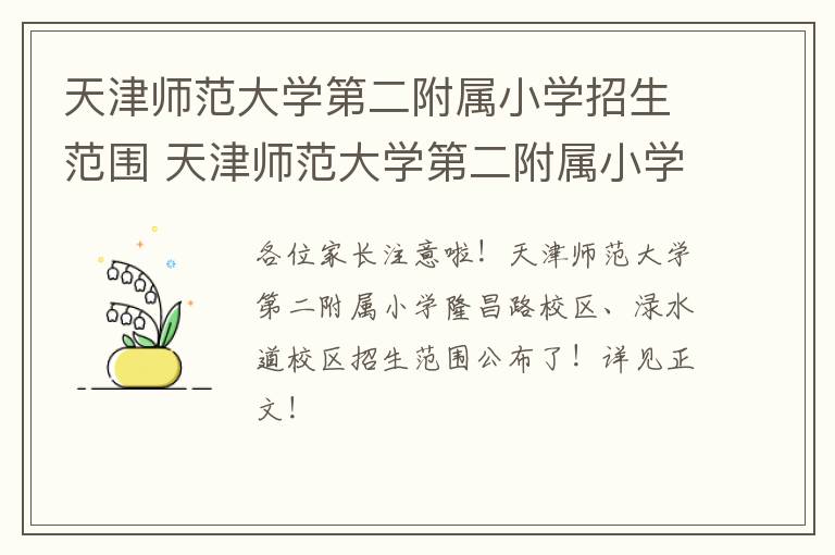 天津师范大学第二附属小学招生范围 天津师范大学第二附属小学分校怎样招生