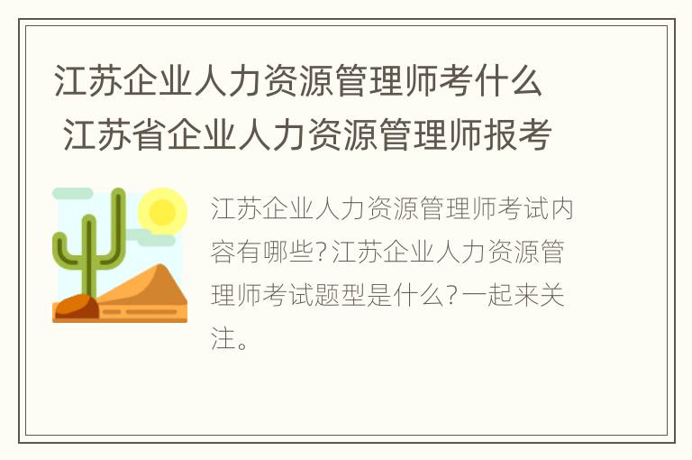 江苏企业人力资源管理师考什么 江苏省企业人力资源管理师报考条件