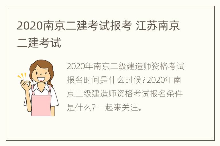 2020南京二建考试报考 江苏南京二建考试