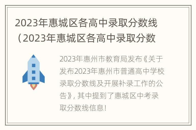 2023年惠城区各高中录取分数线（2023年惠城区各高中录取分数线表）