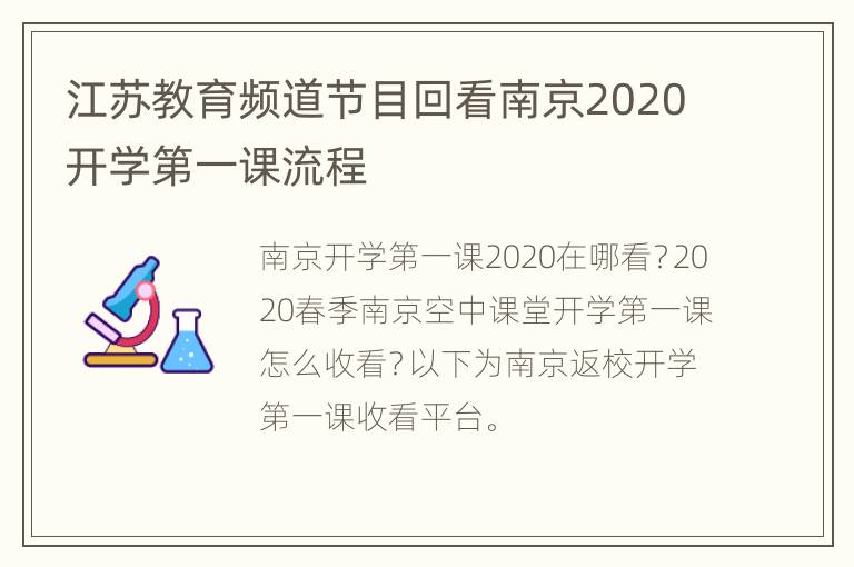 江苏教育频道节目回看南京2020开学第一课流程