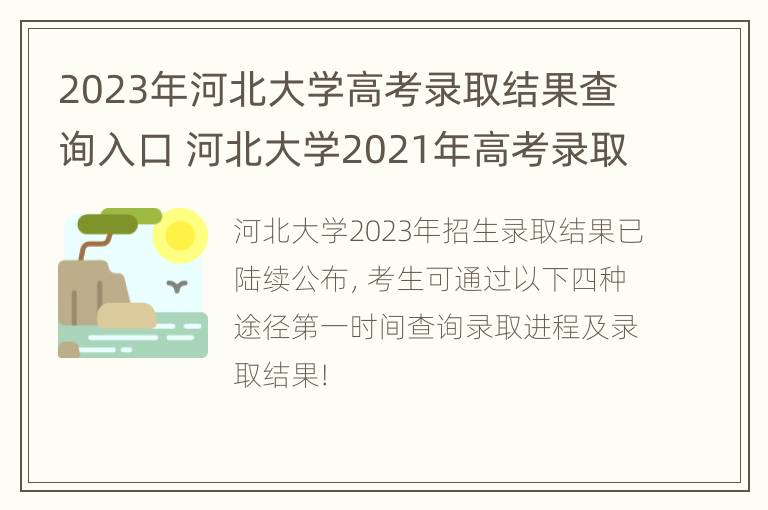 2023年河北大学高考录取结果查询入口 河北大学2021年高考录取查询