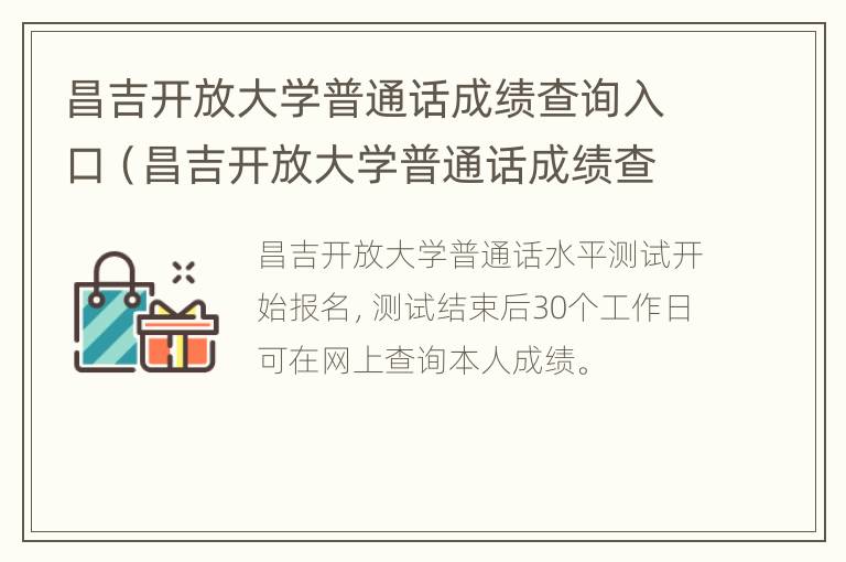 昌吉开放大学普通话成绩查询入口（昌吉开放大学普通话成绩查询入口在哪）