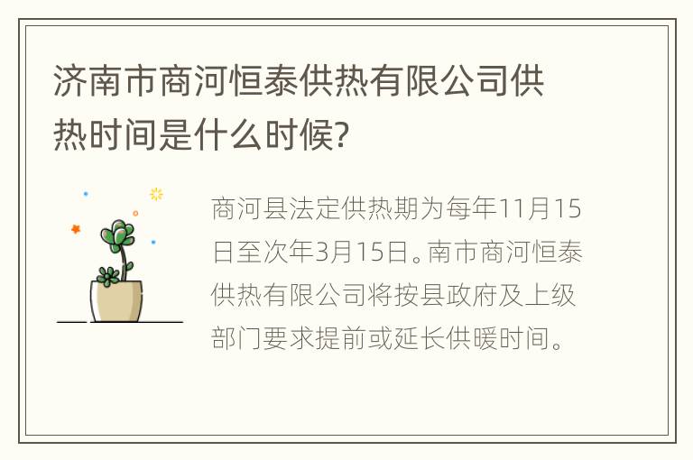 济南市商河恒泰供热有限公司供热时间是什么时候？