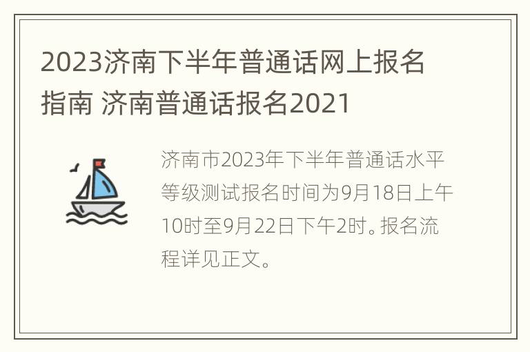 2023济南下半年普通话网上报名指南 济南普通话报名2021