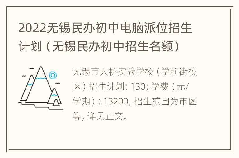 2022无锡民办初中电脑派位招生计划（无锡民办初中招生名额）