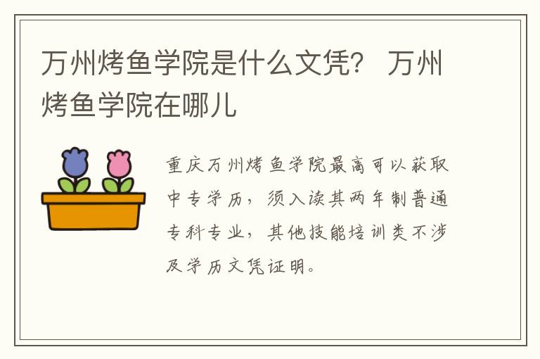 万州烤鱼学院是什么文凭？ 万州烤鱼学院在哪儿