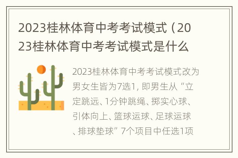 2023桂林体育中考考试模式（2023桂林体育中考考试模式是什么）