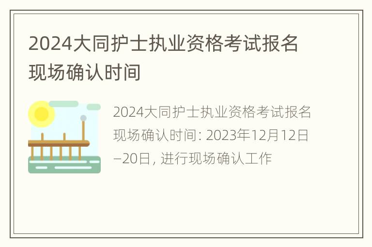 2024大同护士执业资格考试报名现场确认时间