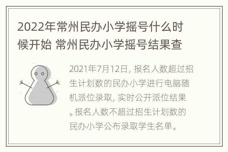 2022年常州民办小学摇号什么时候开始 常州民办小学摇号结果查询