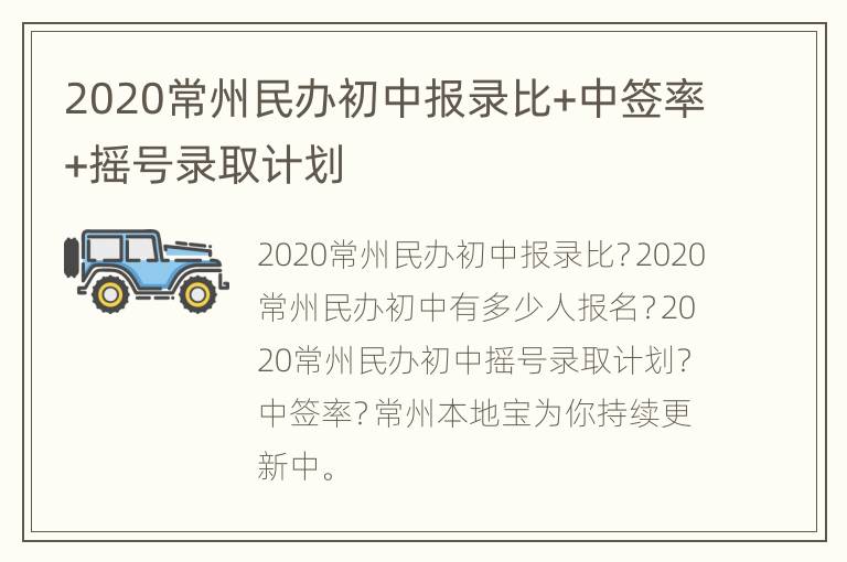 2020常州民办初中报录比+中签率+摇号录取计划