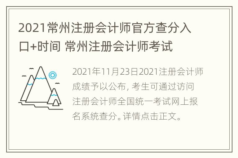 2021常州注册会计师官方查分入口+时间 常州注册会计师考试