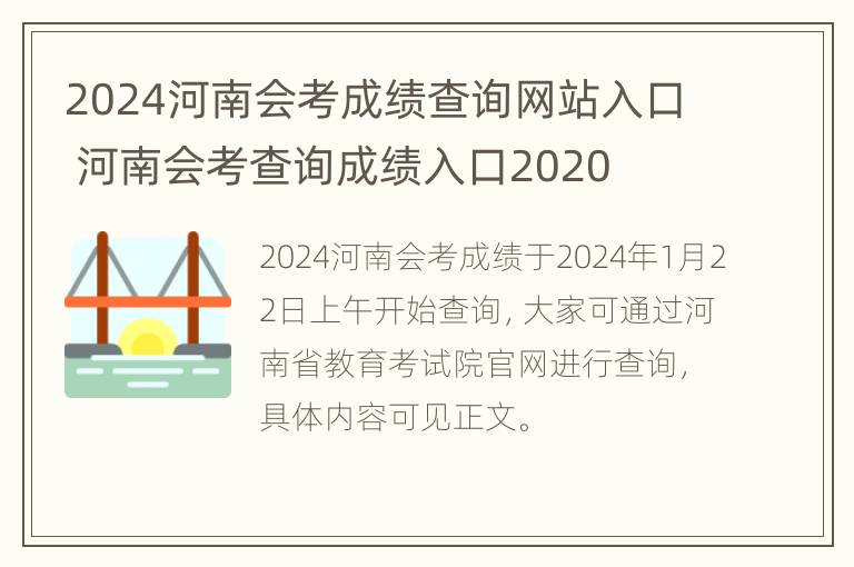 2024河南会考成绩查询网站入口 河南会考查询成绩入口2020