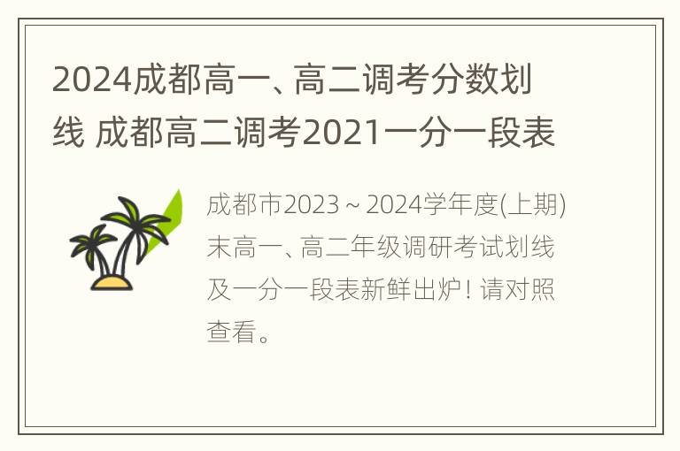 2024成都高一、高二调考分数划线 成都高二调考2021一分一段表