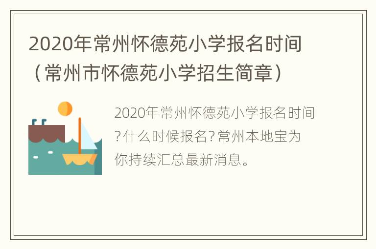 2020年常州怀德苑小学报名时间（常州市怀德苑小学招生简章）