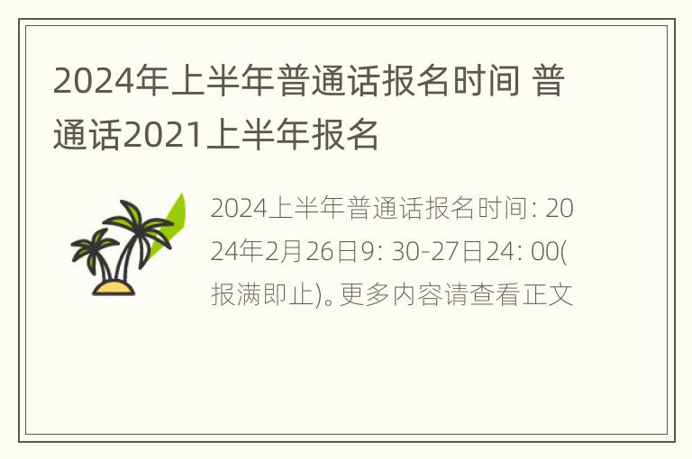 2024年上半年普通话报名时间 普通话2021上半年报名