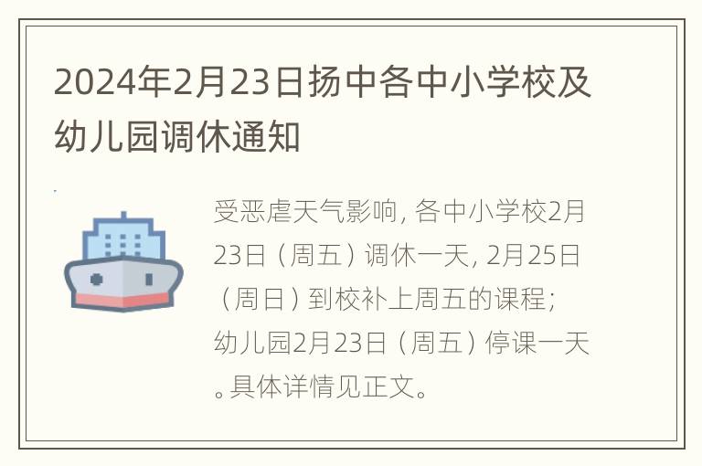 2024年2月23日扬中各中小学校及幼儿园调休通知