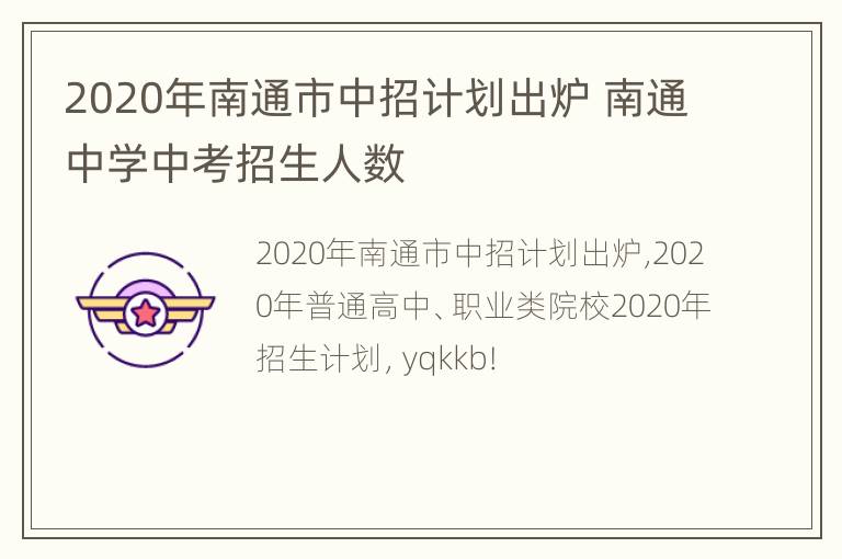 2020年南通市中招计划出炉 南通中学中考招生人数