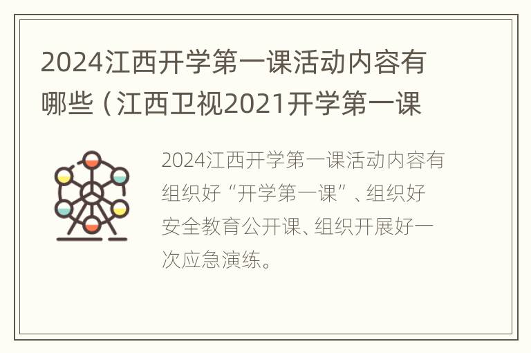 2024江西开学第一课活动内容有哪些（江西卫视2021开学第一课）