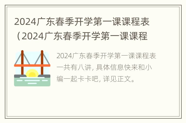 2024广东春季开学第一课课程表（2024广东春季开学第一课课程表格）