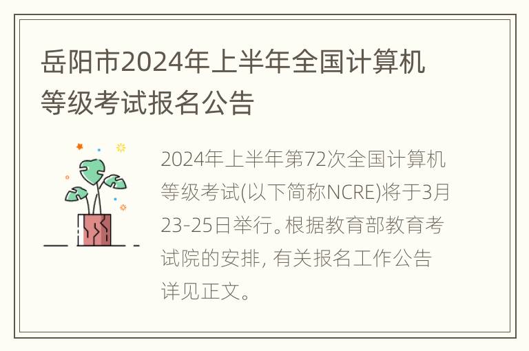 岳阳市2024年上半年全国计算机等级考试报名公告