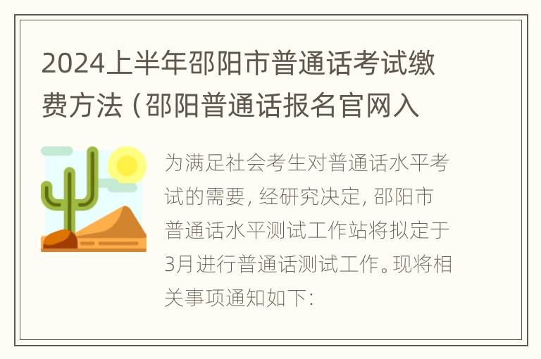 2024上半年邵阳市普通话考试缴费方法（邵阳普通话报名官网入口）