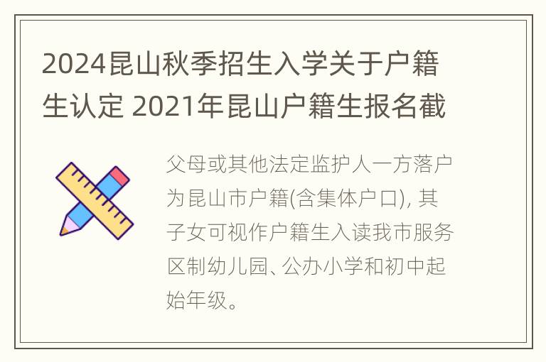 2024昆山秋季招生入学关于户籍生认定 2021年昆山户籍生报名截止日期