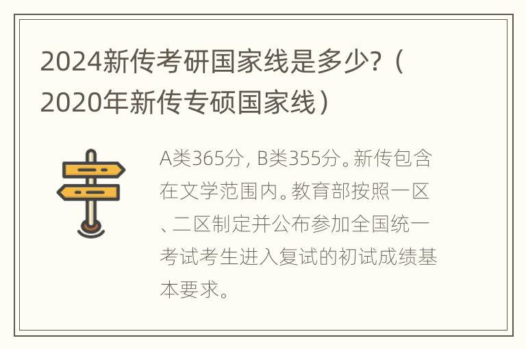 2024新传考研国家线是多少？（2020年新传专硕国家线）