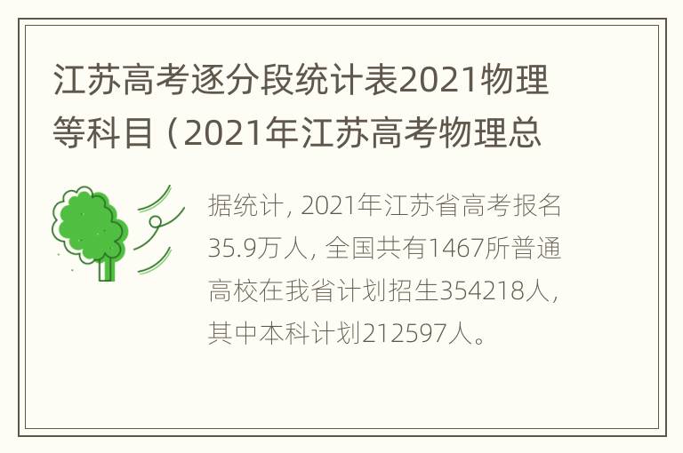 江苏高考逐分段统计表2021物理等科目（2021年江苏高考物理总分多少）