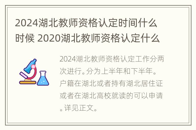 2024湖北教师资格认定时间什么时候 2020湖北教师资格认定什么时候能有消息