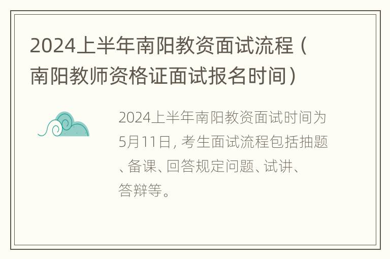 2024上半年南阳教资面试流程（南阳教师资格证面试报名时间）