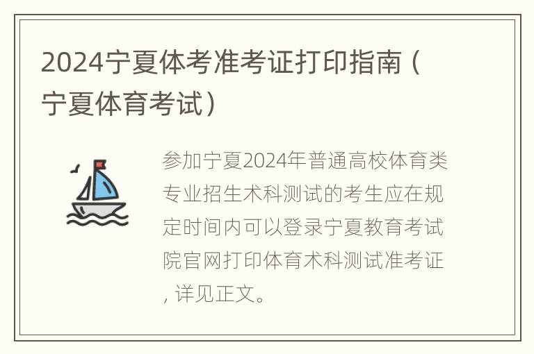 2024宁夏体考准考证打印指南（宁夏体育考试）