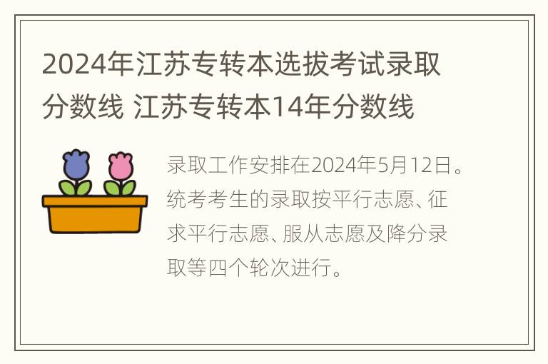 2024年江苏专转本选拔考试录取分数线 江苏专转本14年分数线