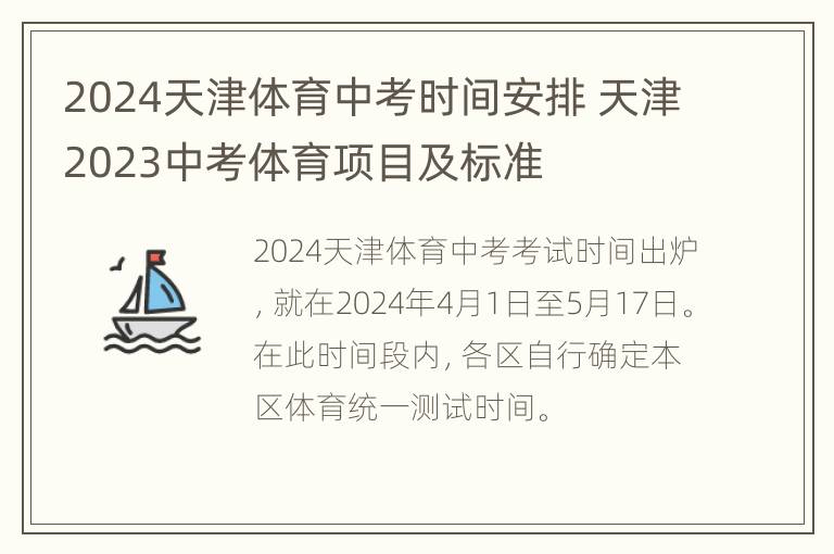 2024天津体育中考时间安排 天津2023中考体育项目及标准