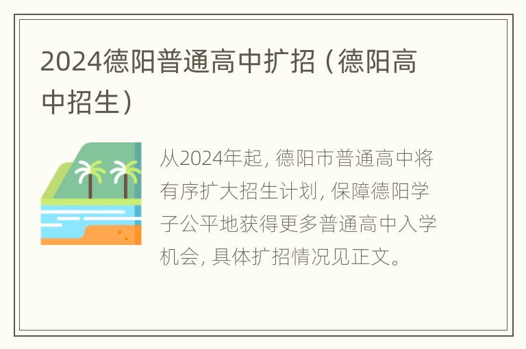 2024德阳普通高中扩招（德阳高中招生）