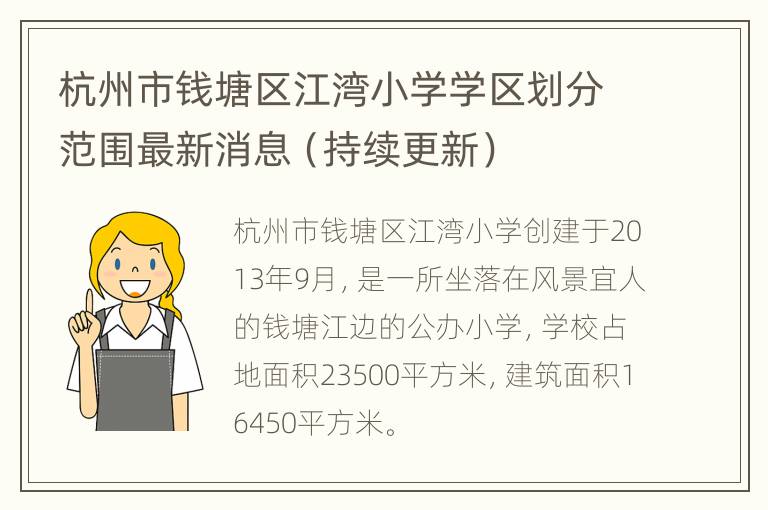 杭州市钱塘区江湾小学学区划分范围最新消息（持续更新）