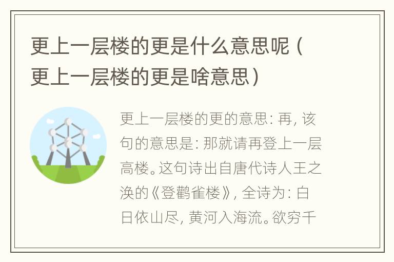 更上一层楼的更是什么意思呢（更上一层楼的更是啥意思）