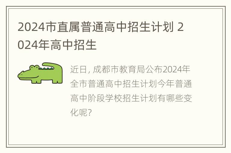 2024市直属普通高中招生计划 2024年高中招生