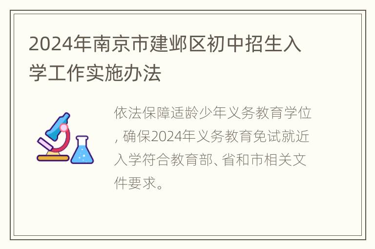 2024年南京市建邺区初中招生入学工作实施办法