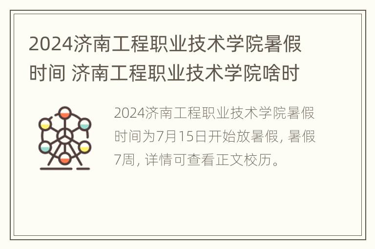 2024济南工程职业技术学院暑假时间 济南工程职业技术学院啥时候放暑假