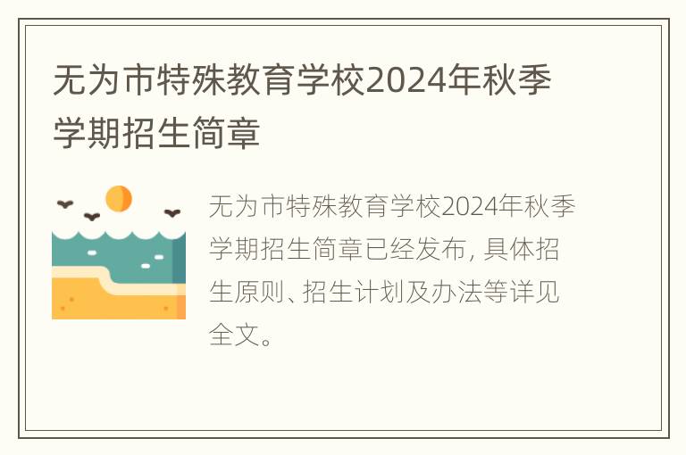 无为市特殊教育学校2024年秋季学期招生简章