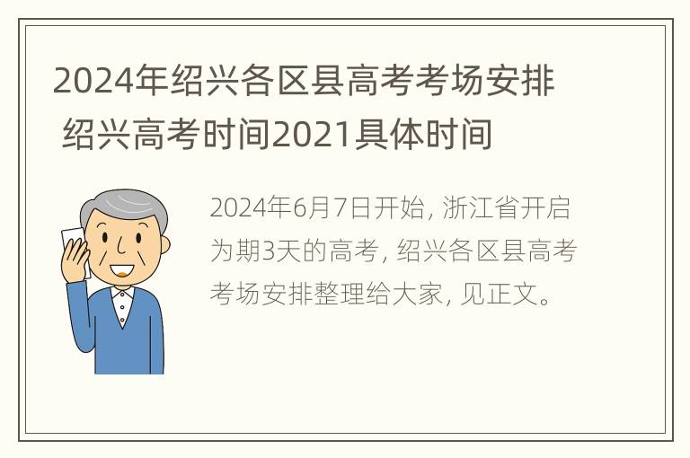 2024年绍兴各区县高考考场安排 绍兴高考时间2021具体时间