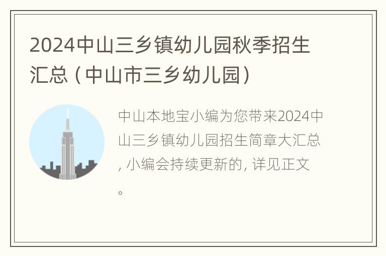 2024中山三乡镇幼儿园秋季招生汇总（中山市三乡幼儿园）