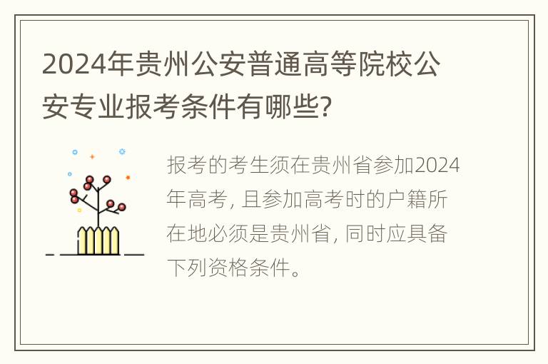 2024年贵州公安普通高等院校公安专业报考条件有哪些？