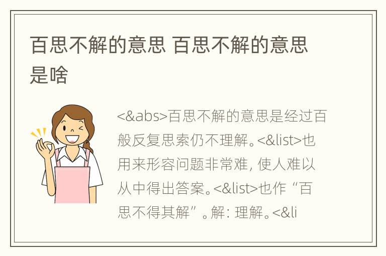 百思不解的意思 百思不解的意思是啥