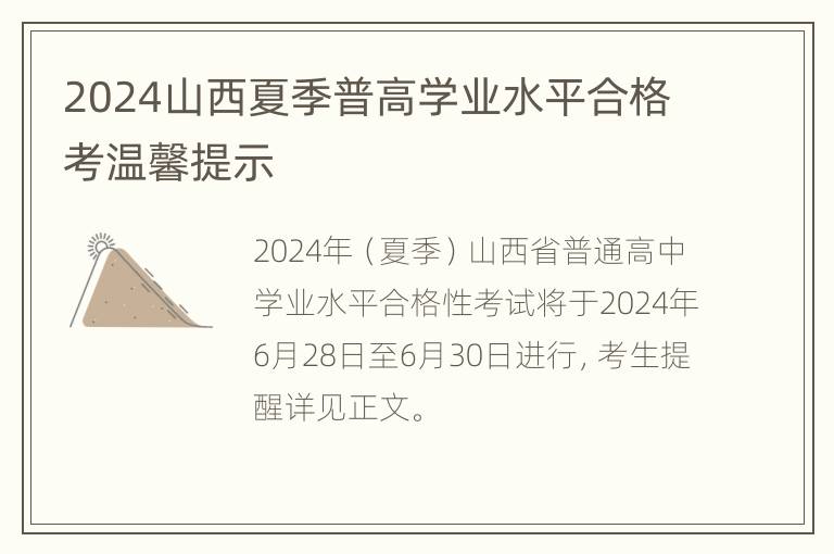 2024山西夏季普高学业水平合格考温馨提示