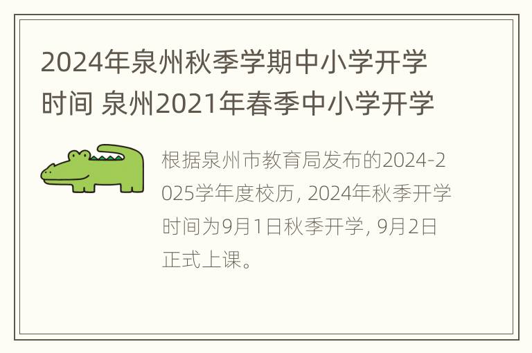 2024年泉州秋季学期中小学开学时间 泉州2021年春季中小学开学时间是什么时候