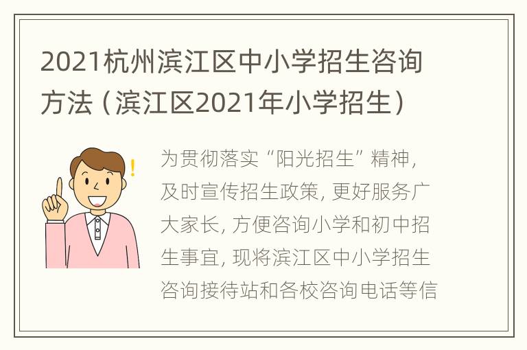 2021杭州滨江区中小学招生咨询方法（滨江区2021年小学招生）